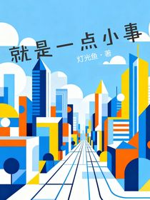 就是一點(diǎn)小事