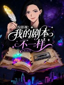 綜影視：我的劇本不一樣
