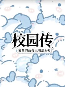 校園傳（零零碎碎的瑣事）