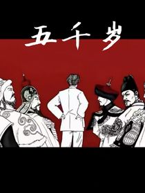 五千歲