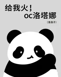 給我火，oc洛塔娜