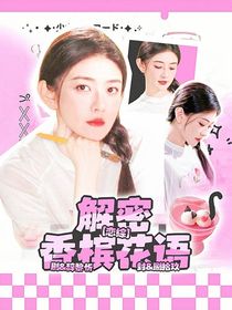戀綜：解密香檳花語