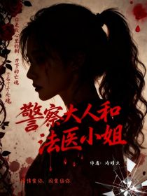 警察大人和法醫(yī)小姐
