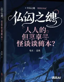 普通人但拿了怪談劇本