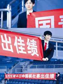 落子即一生