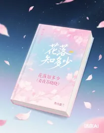 花落知多少（姜夜蘇曉曉）