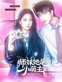 十八樓：師妹她是小萌主