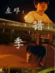 左鄧：錯季