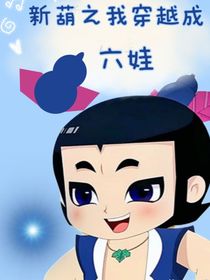 新葫之我穿越成六娃