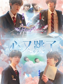 奇文恒銘——心又跳了