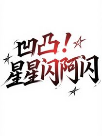 凹凸：星星閃啊閃