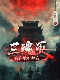 三魂滅！我在地府考公