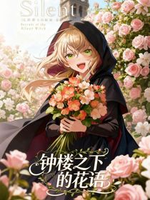 沉默魔女的秘密：鐘樓之下的花語