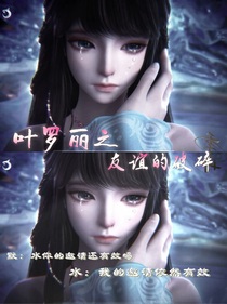 葉羅麗之友誼的破碎的她