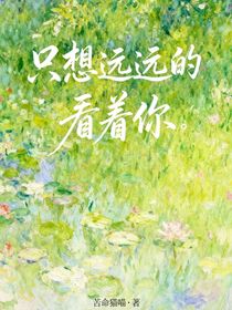 只想遠(yuǎn)遠(yuǎn)看著你