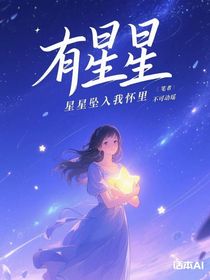 星星墜入我懷里