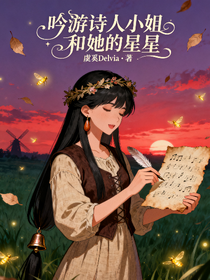 吟游詩人小姐和她的星星