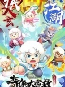 奇?zhèn)b（改編）