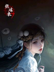 紙嫁衣（自設(shè)）