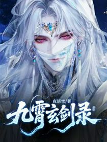九霄玄劍錄