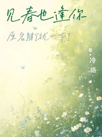 見(jiàn)春也逢你