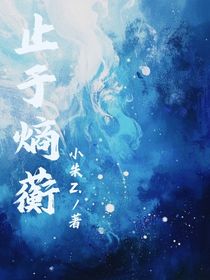 止于熵蘅
