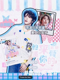 宋亞軒：他是來愛你的