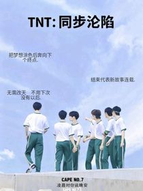 TNT：同步淪陷