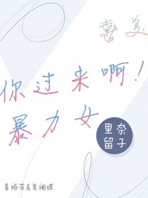 喜美：你過來??！暴力女