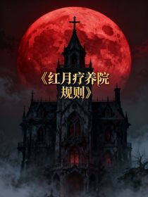 紅月療養(yǎng)院規(guī)則