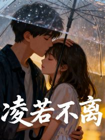 凌若不離