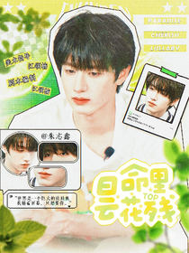 TOP：命里曇花殘