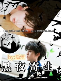 黑夜寄生