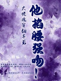 大佬魂穿翻車！他掐腰強吻！