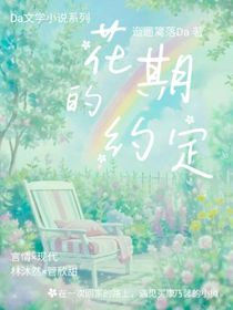 花期的約定