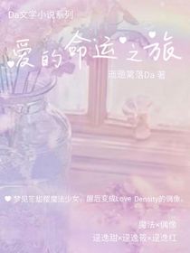 愛的命運之旅