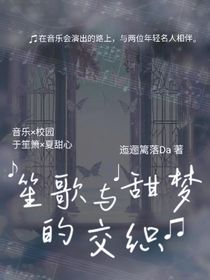 笙歌和甜夢(mèng)的交織