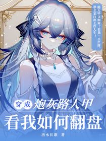 絕世：穿成炮灰路人甲看我如何翻盤