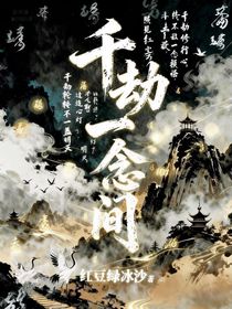 千劫一念間