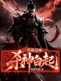 開局召喚殺神白起