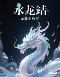 龍的小故事