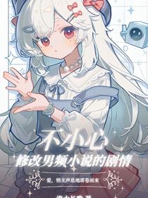 武魂殿：不小心修改男頻小說的劇情