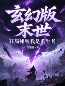 玄幻版末世：開局自爆重生者身份