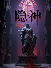 隱神：救贖