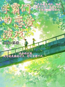 學(xué)霸們的戀愛演戲
