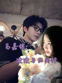 馬嘉祺：漫漫與你同行