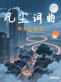 凡塵詞曲