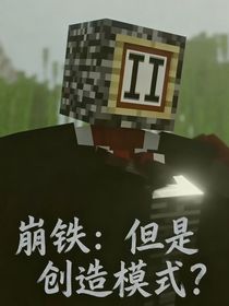 崩鐵：但是創(chuàng)造模式？