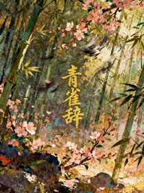 青雀辭