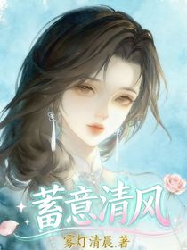 蓄意清風(fēng)